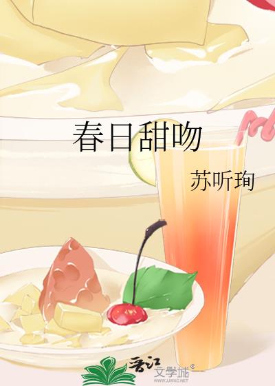 春日甜吻