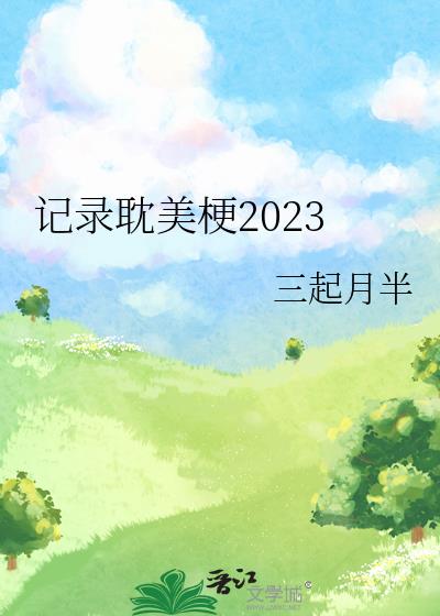 记录耽美梗2023