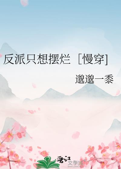 反派只想摆烂［慢穿]