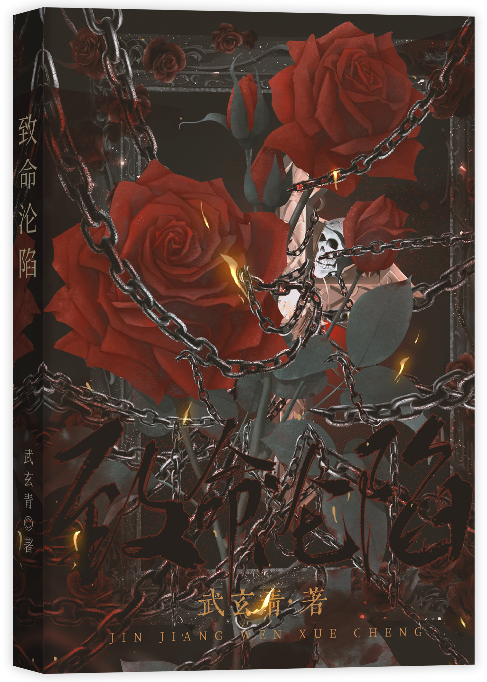 致命沦陷