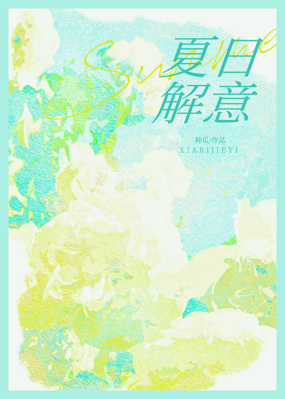 夏日解意