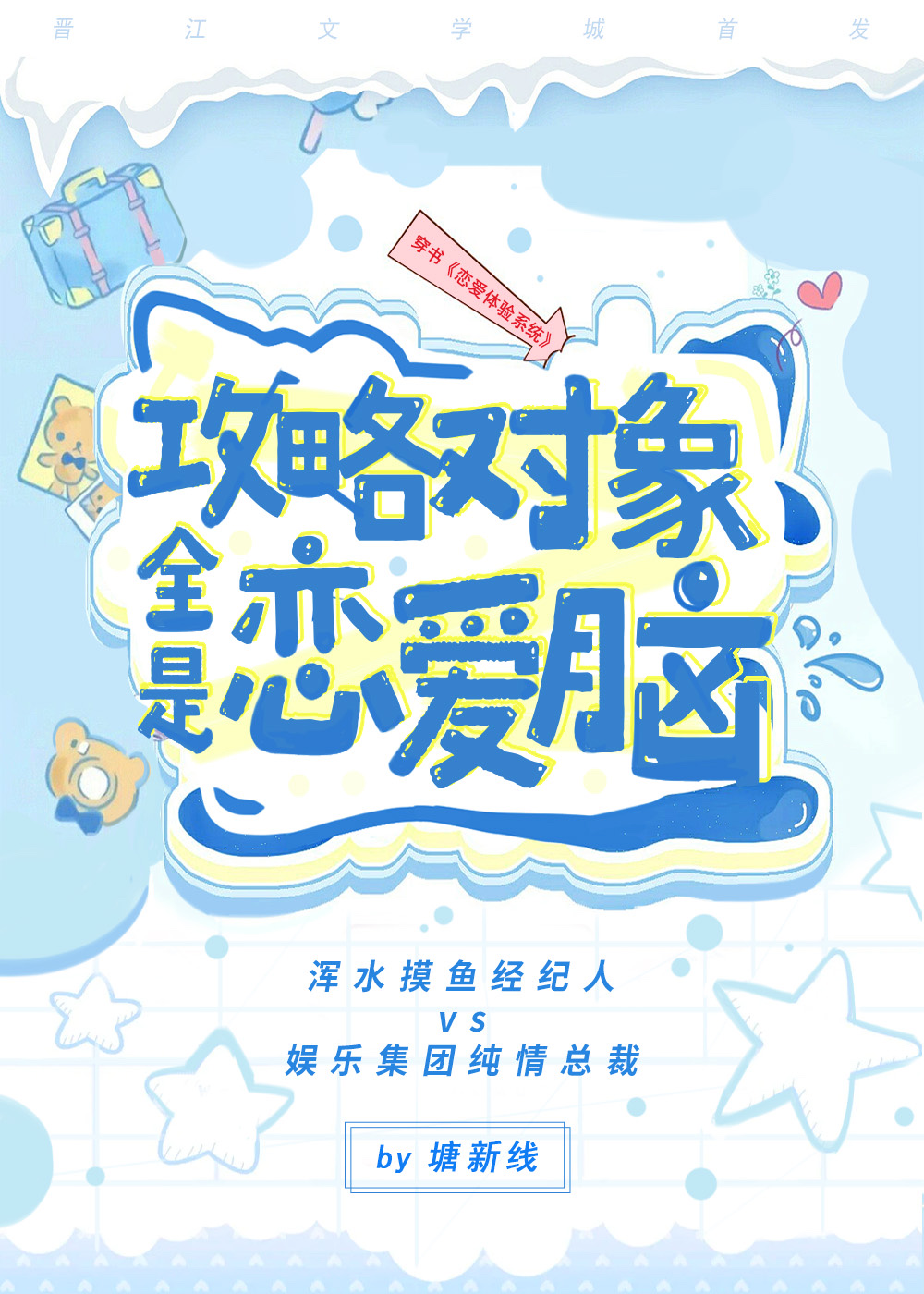 攻略对象全是恋爱脑[穿书]