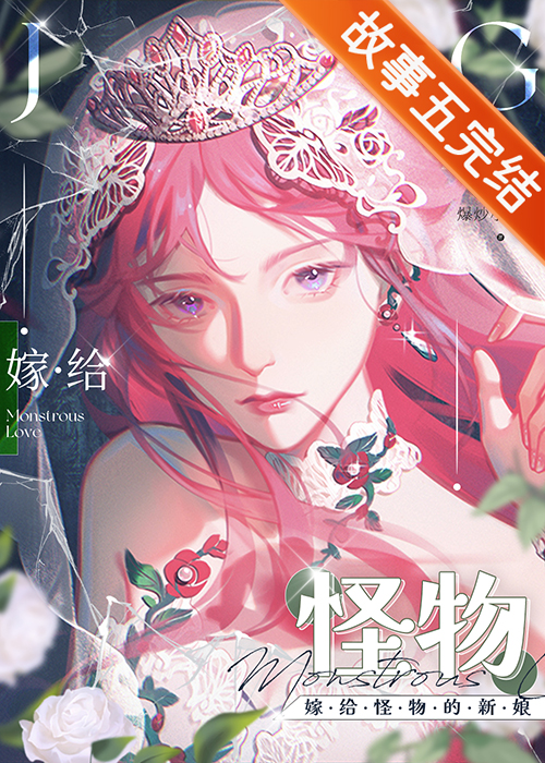 怪物的新娘