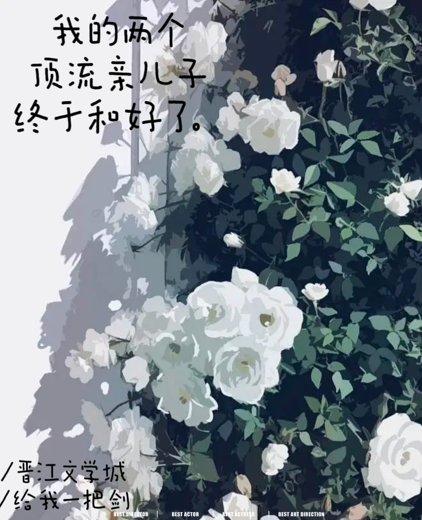 我的两个顶流亲儿子终于和好了