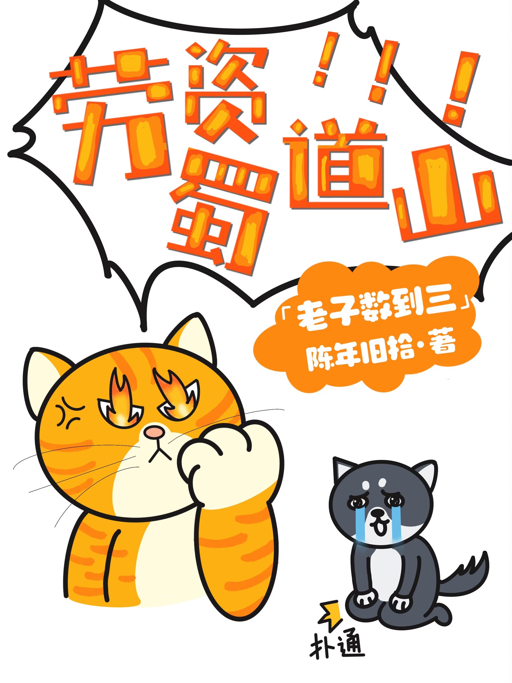 老子数到三