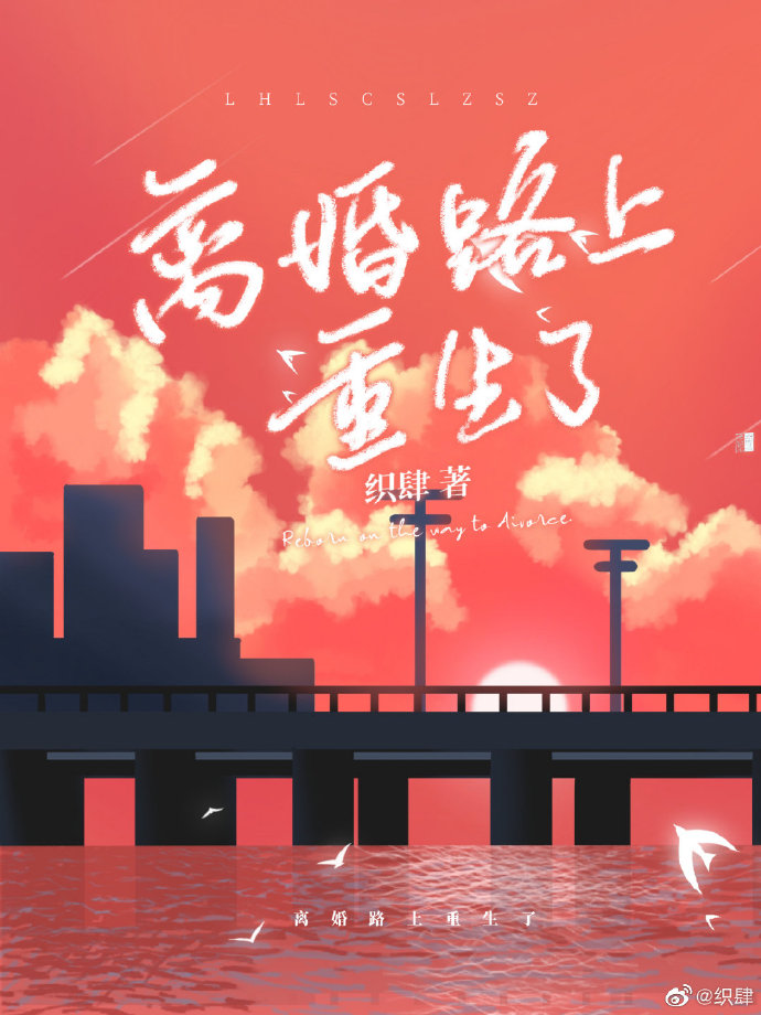 离婚路上重生了