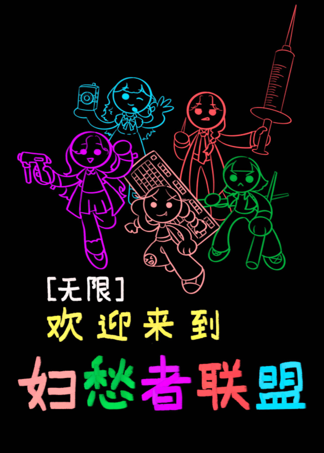 欢迎来到妇愁者联盟［无限］