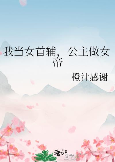 我当女首辅，公主做女帝
