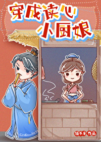 穿成读心小厨娘