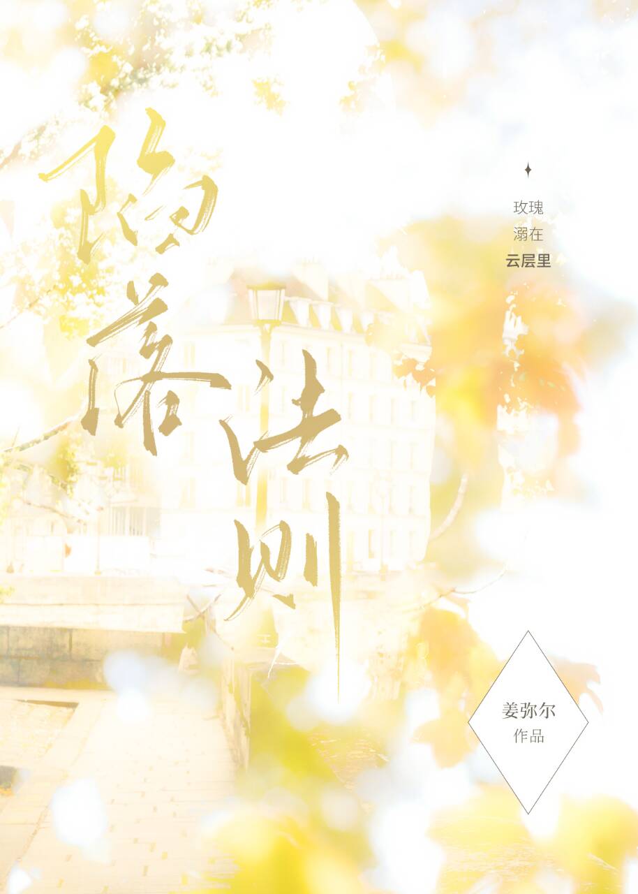 陷落法则