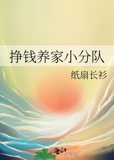 挣钱养家小分队