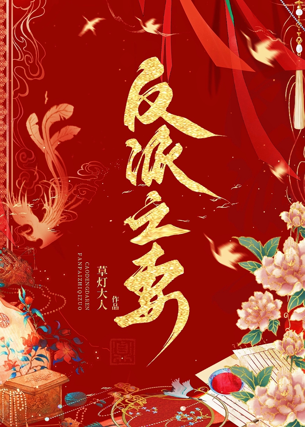 反派之妻