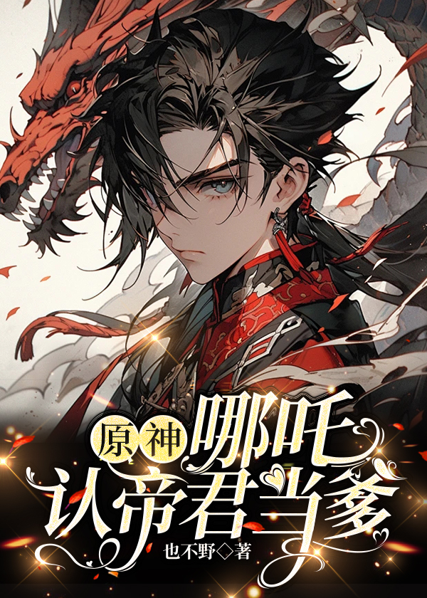 [原神]当哪吒认帝君当爹