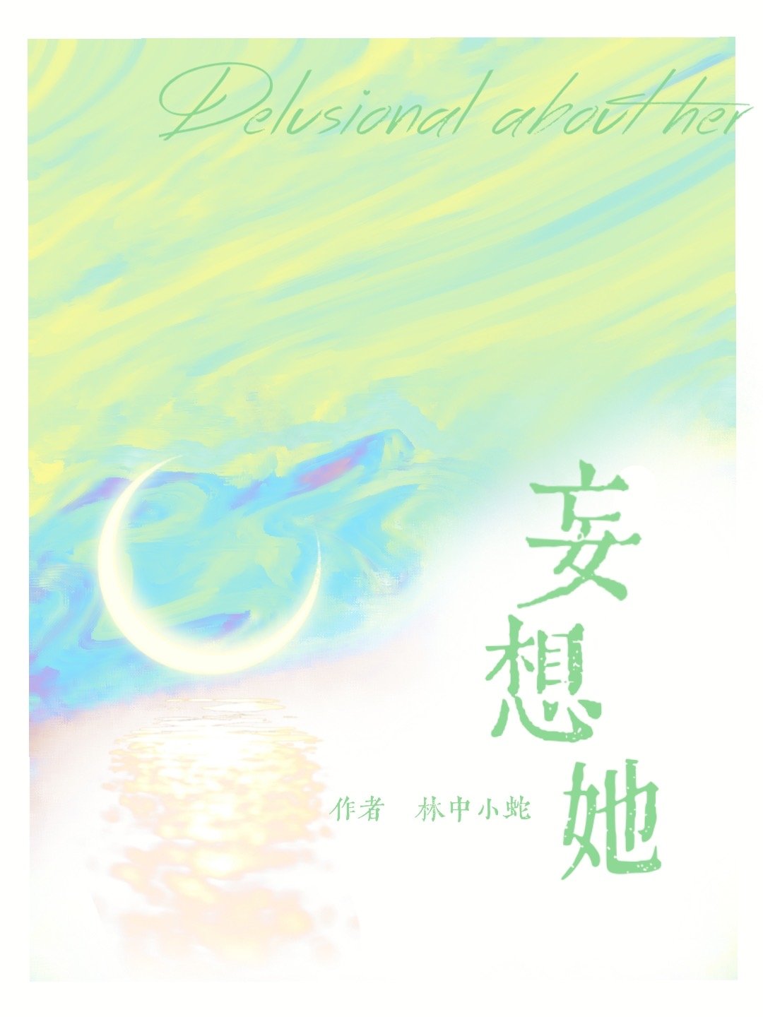 妄想她[校园]