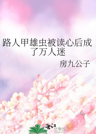 路人甲雄虫被读心后成了万人迷
