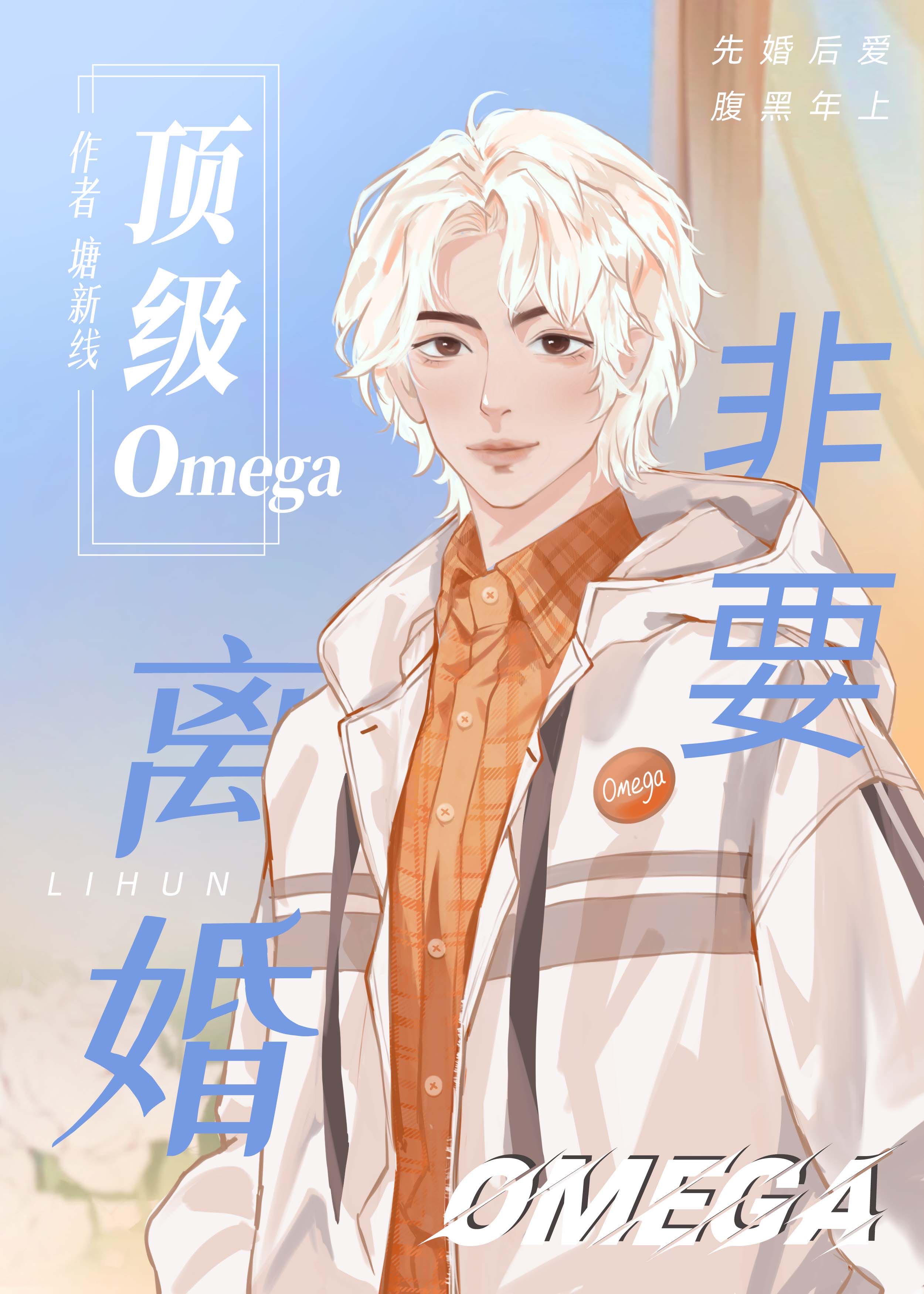 顶级omega非要离婚[星际]