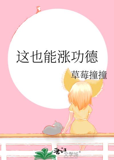 这也能涨功德