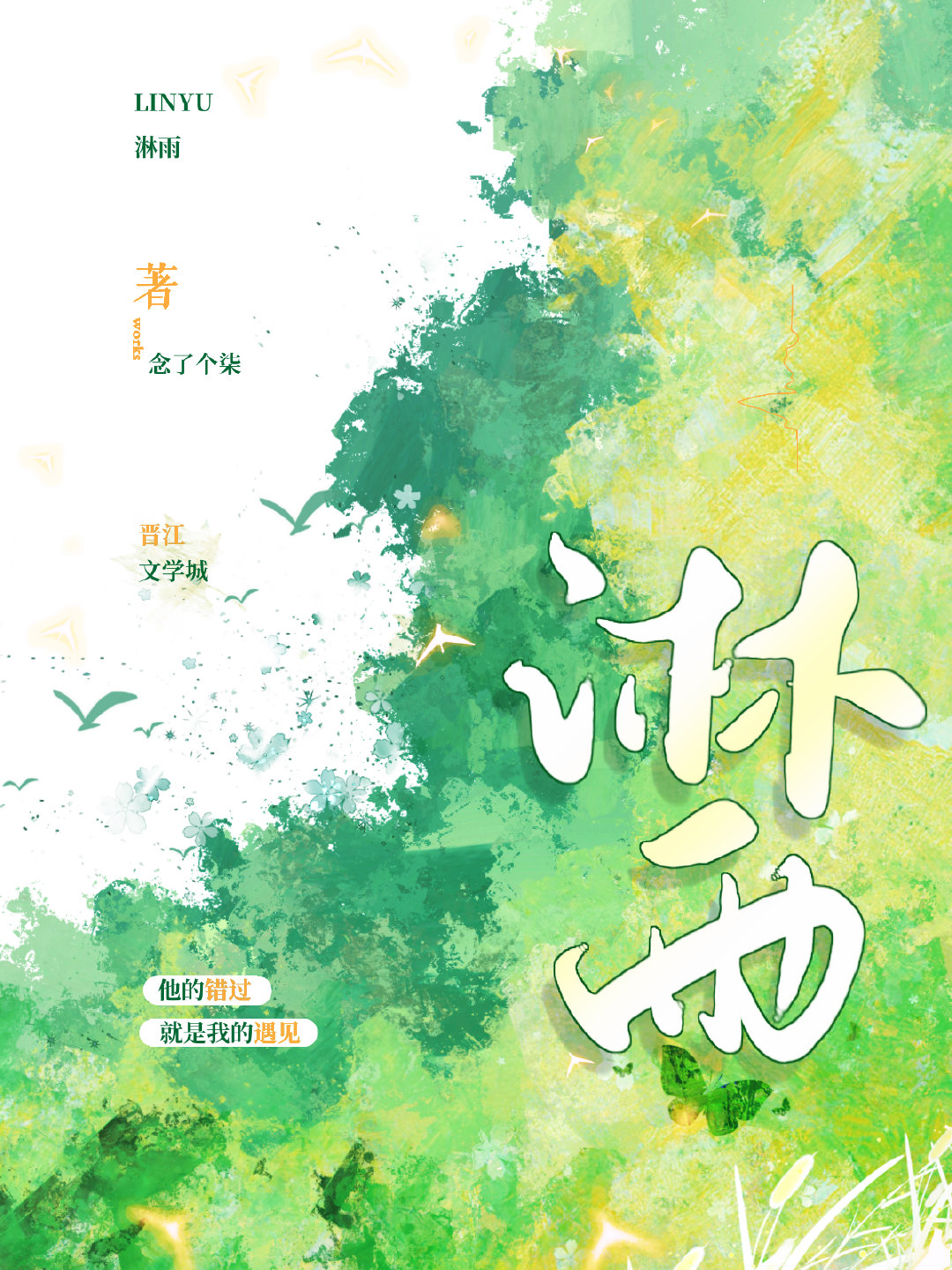 淋雨
