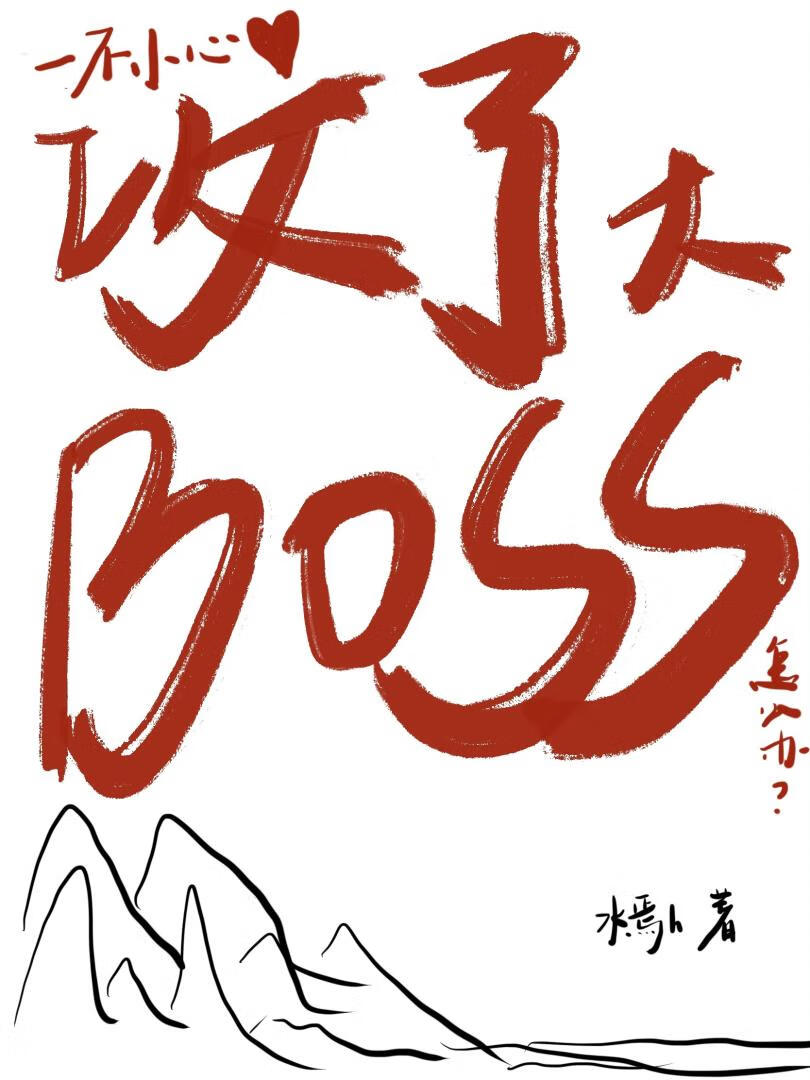 一不小心攻了大boss怎么办