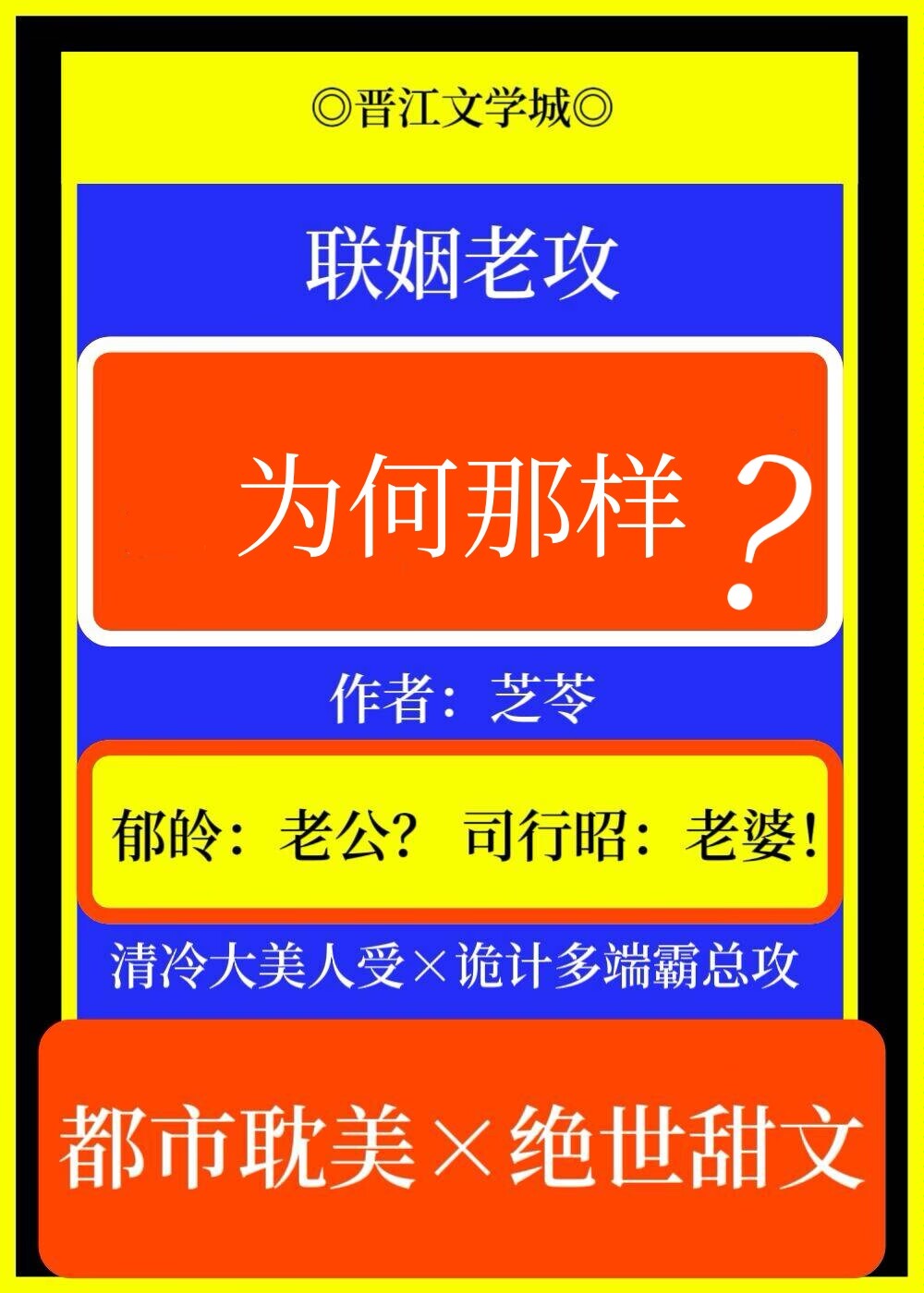 联姻老攻为何那样