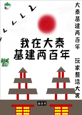 我在大秦基建两百年[第四天灾]