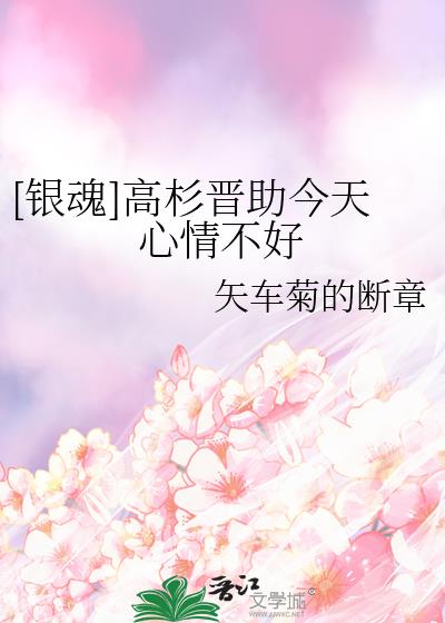 [银魂]高杉晋助今天心情不好