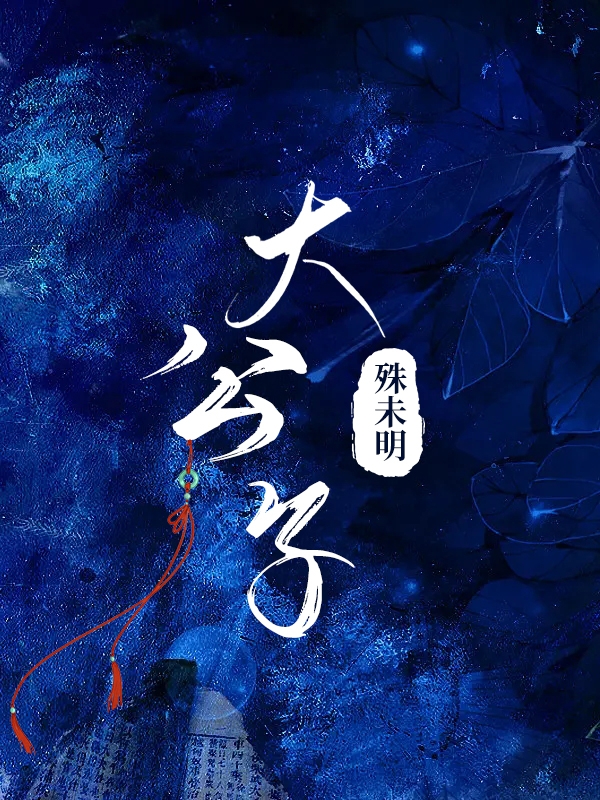 大公子