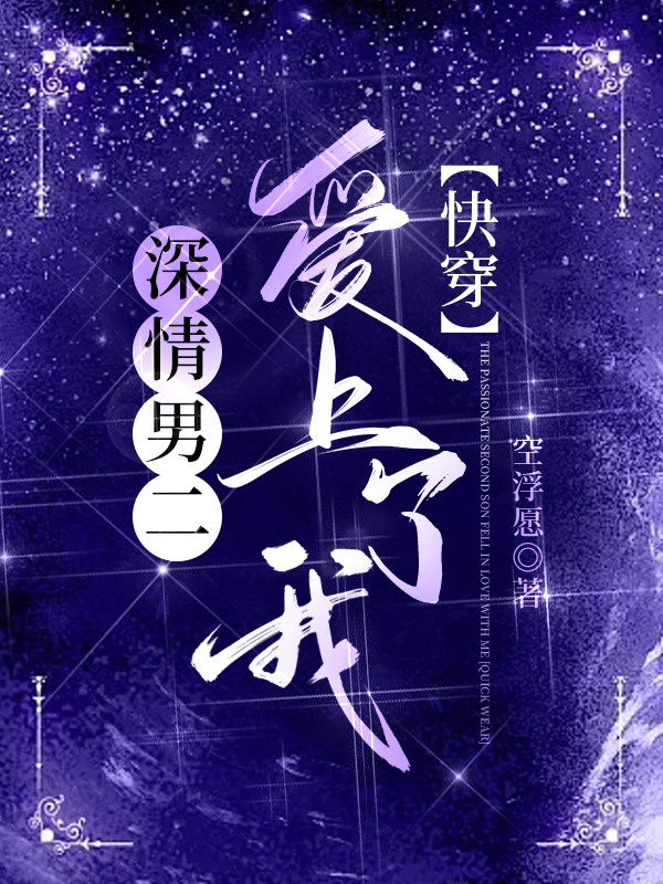 深情男二爱上了我［快穿］
