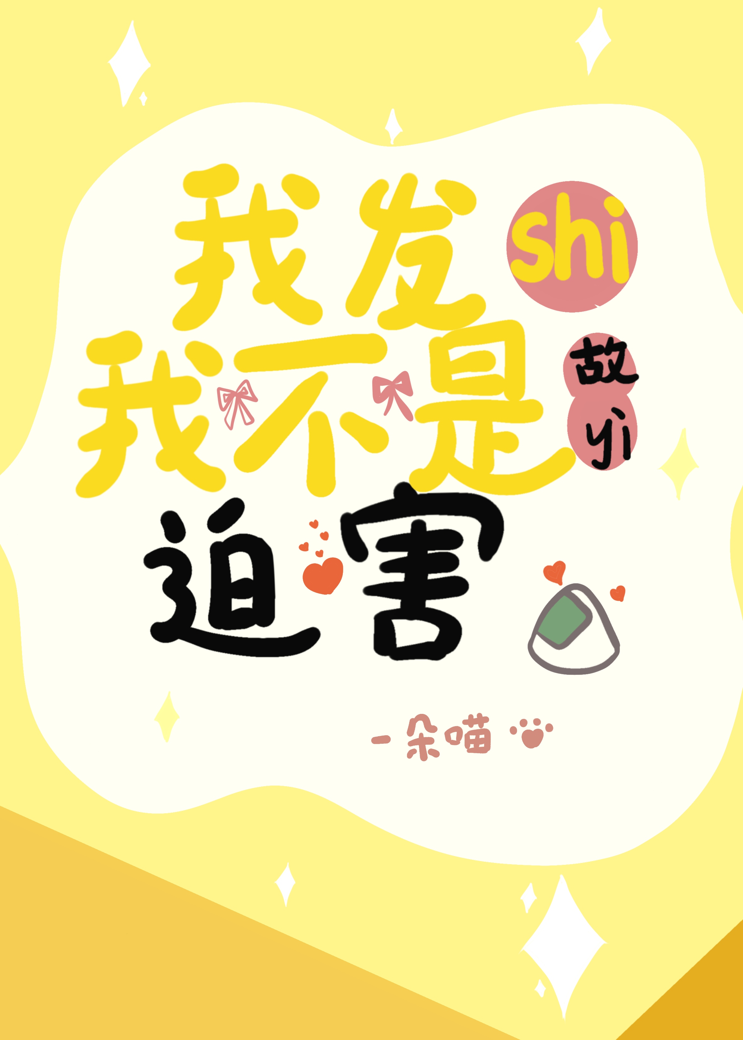 我发誓我不是故意迫害