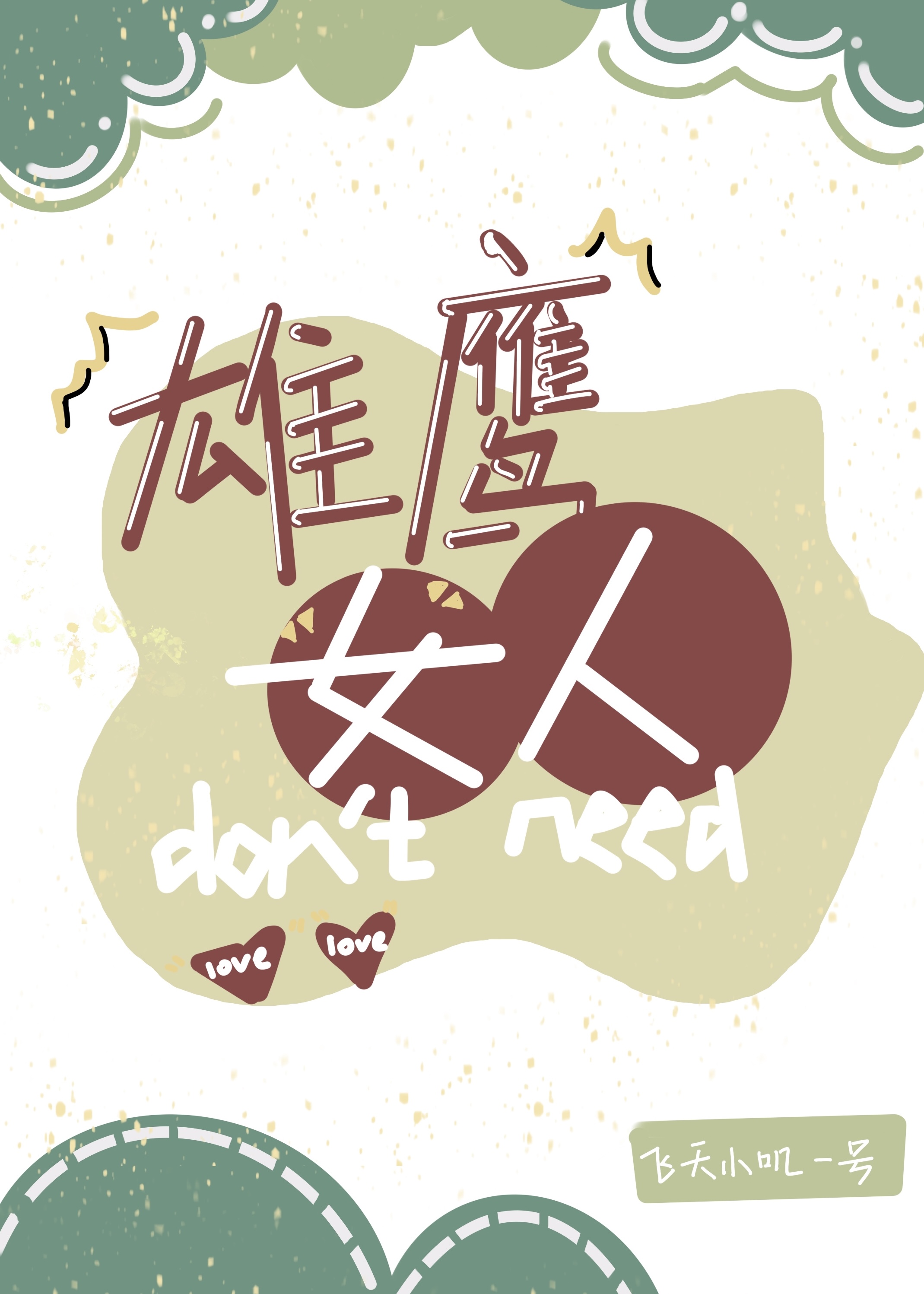 雄鹰一般的女人不需要谈恋爱