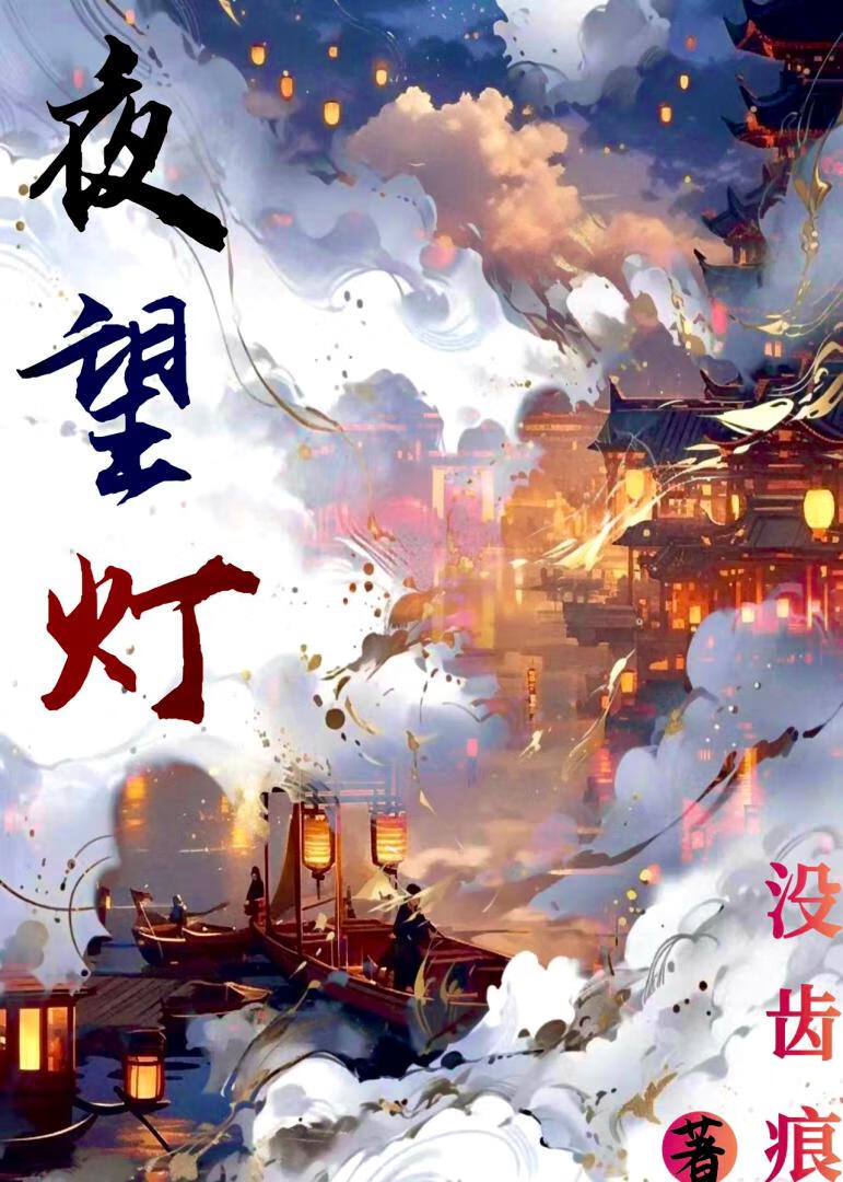 夜望灯