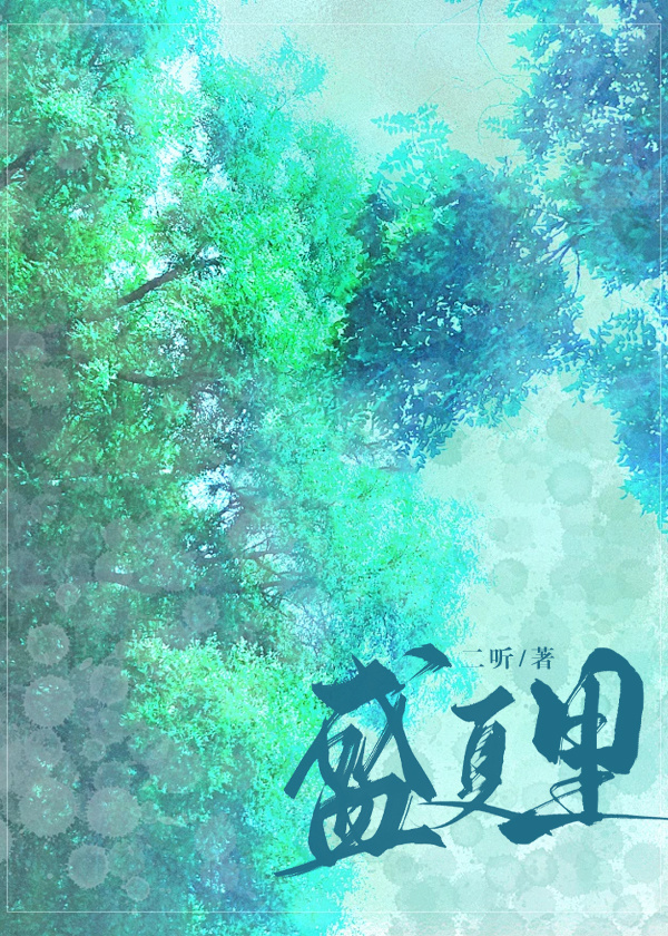 盛夏里