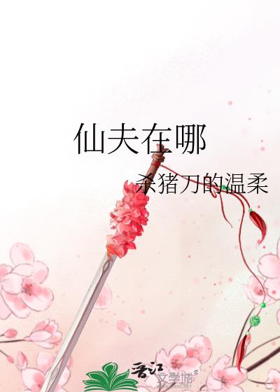 仙夫在哪