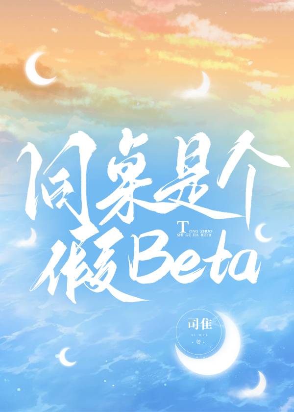 同桌是个假Beta