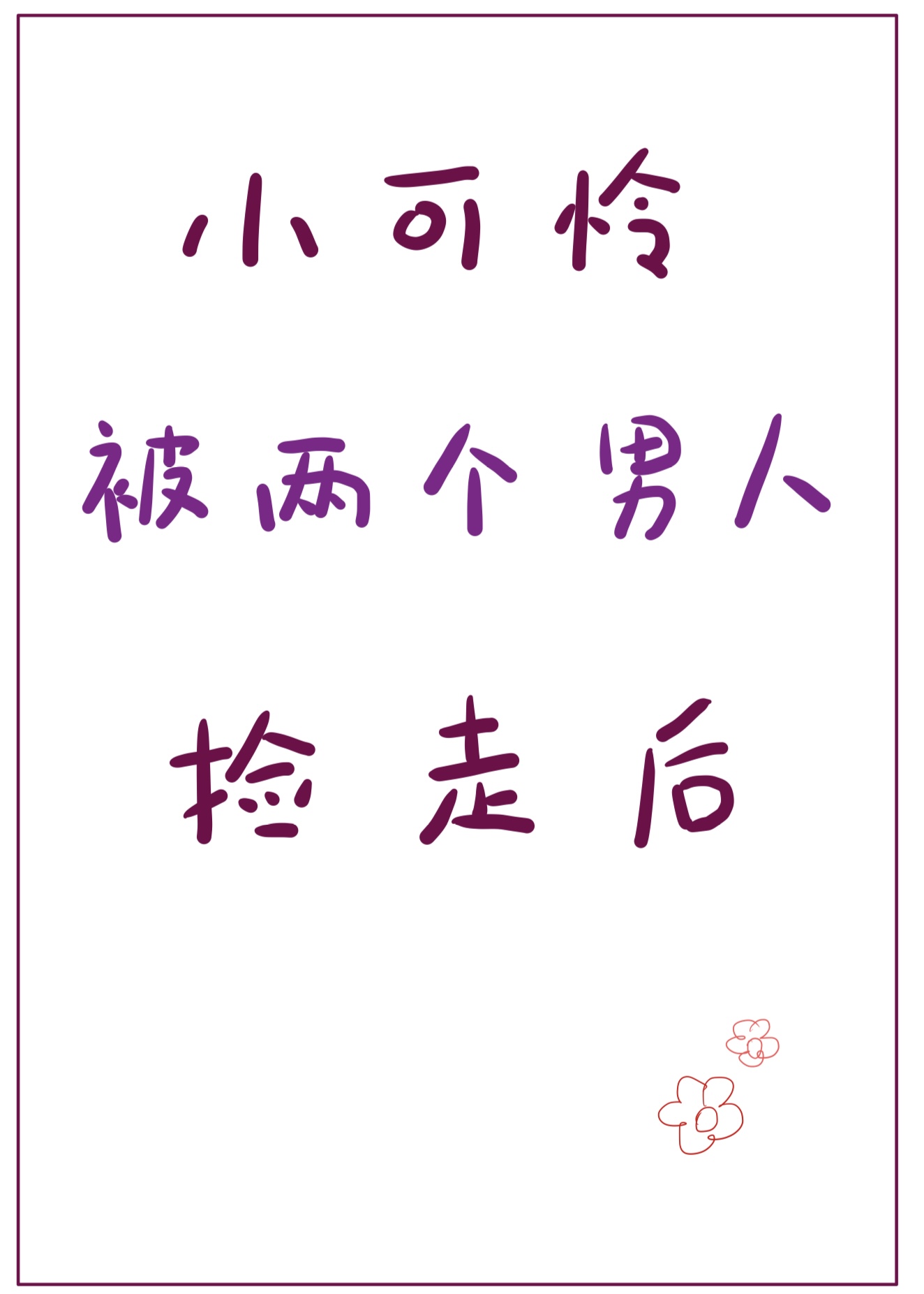 小可怜被两个男人捡走后