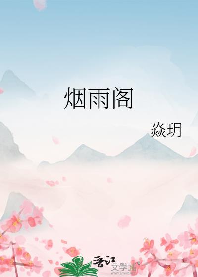 烟雨阁
