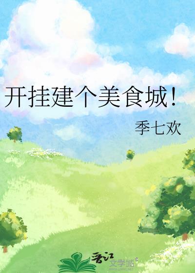 开挂建个美食城！