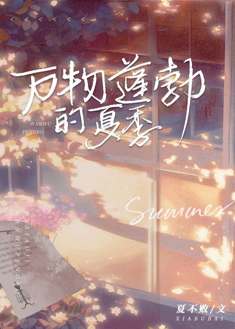 万物蓬勃的夏季[校园]