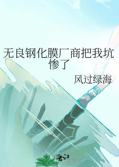 无良钢化膜厂商把我坑惨了
