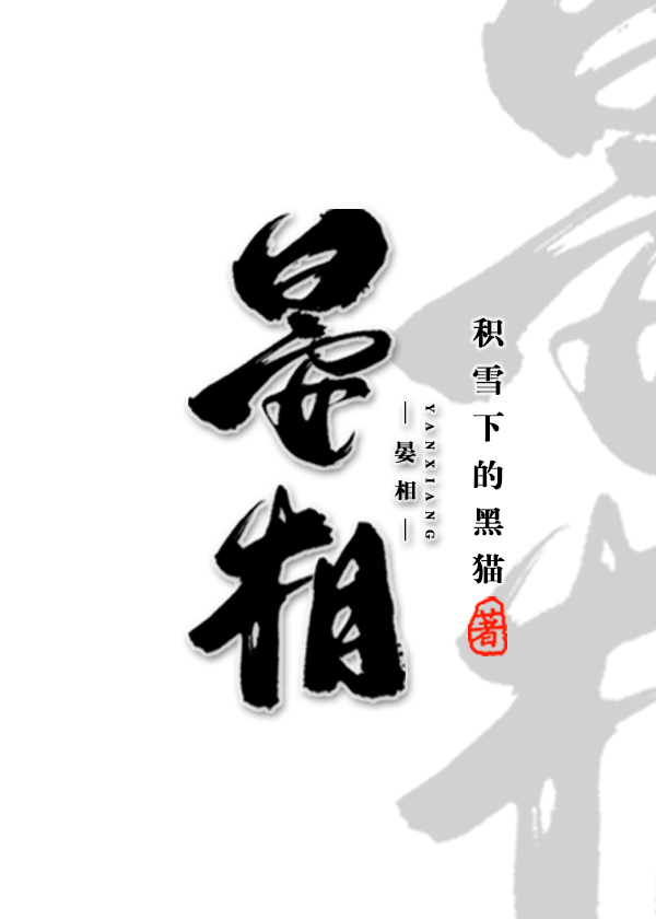 晏相是只会救人的黑猫