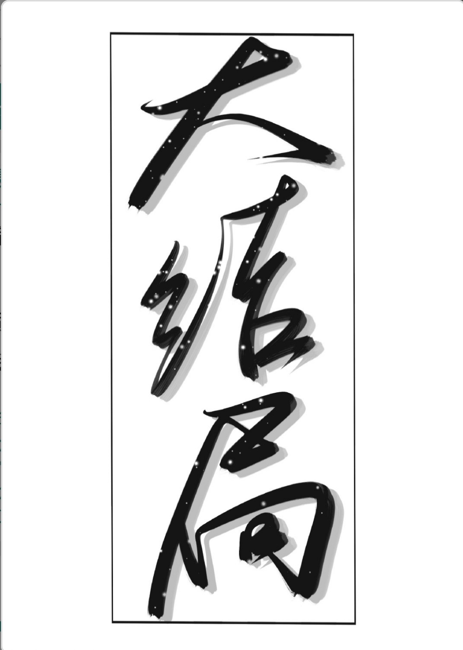 直接来到大结局
