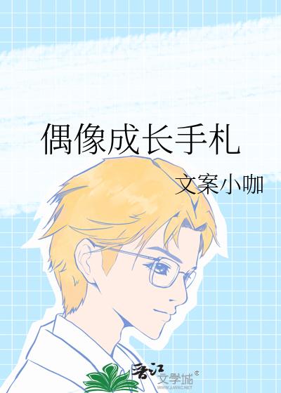 偶像成长手札