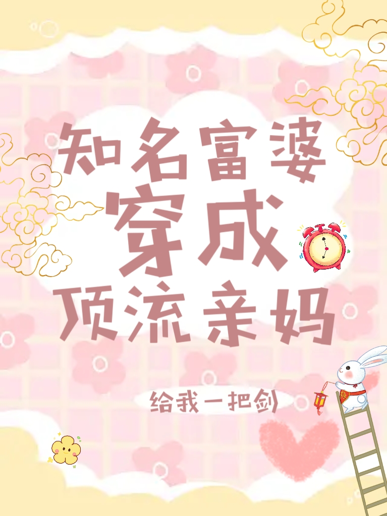 顶流：救命我妈太有钱了