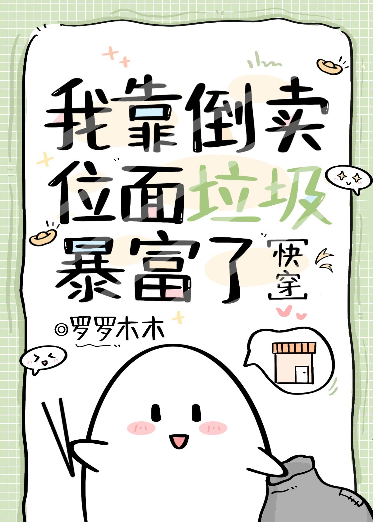 全世界为位面垃圾疯狂[快穿]