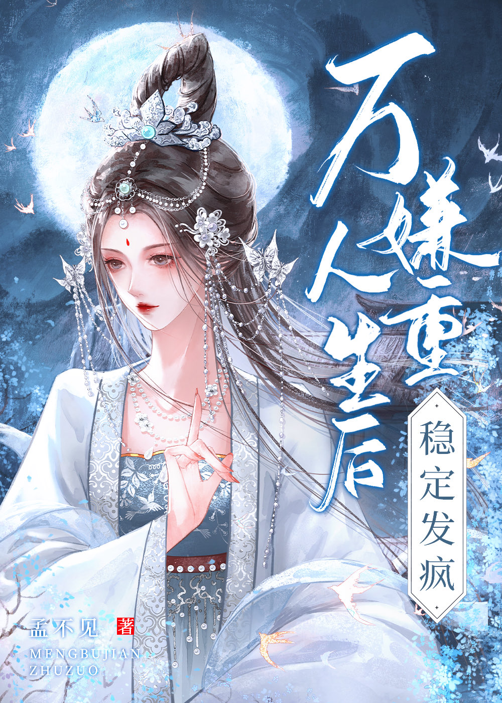 万人嫌重生后稳定发疯