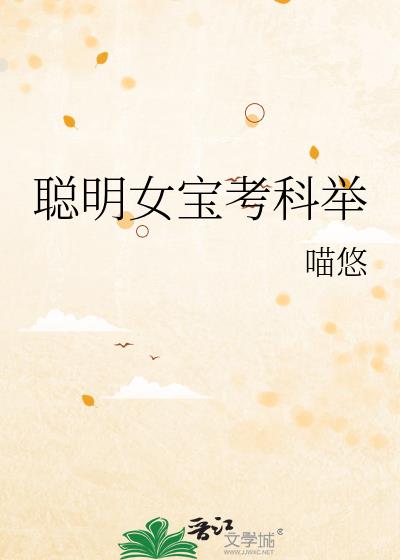 聪明女宝考科举
