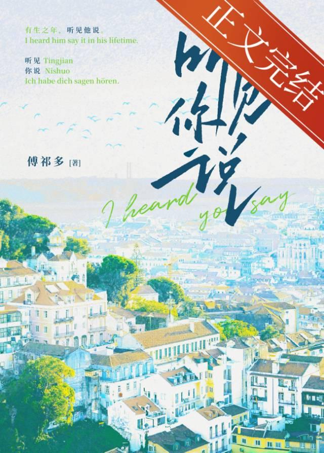 听见你说