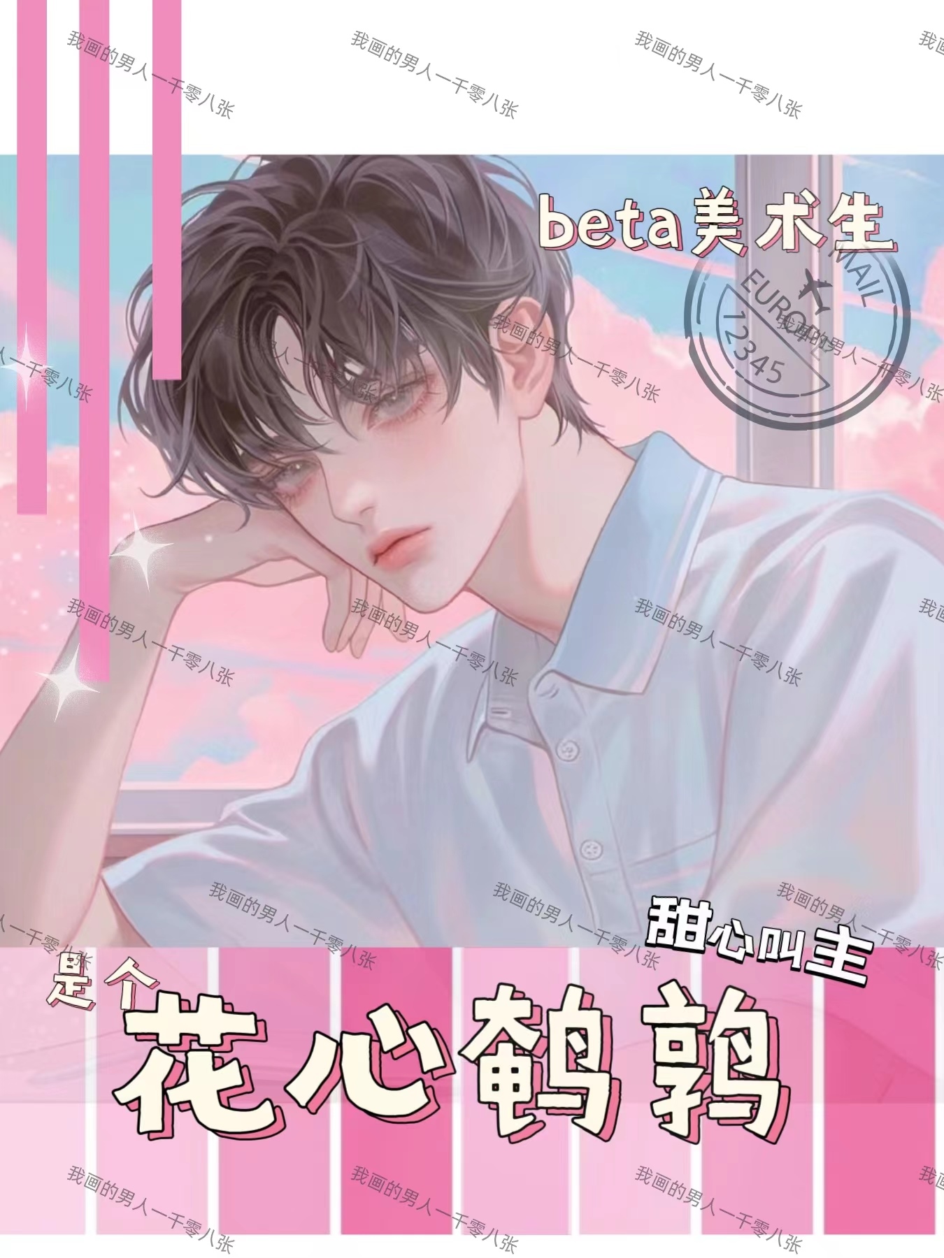 beta美术生是个花心鹌鹑