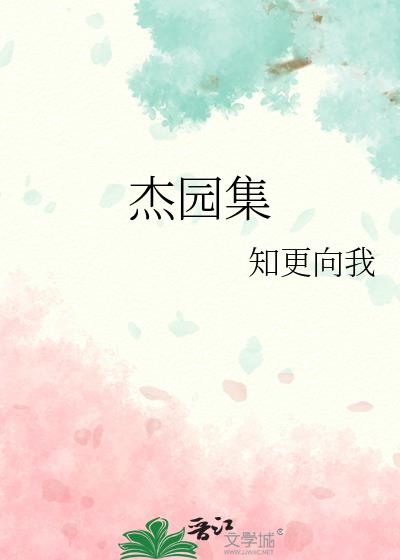 杰园集