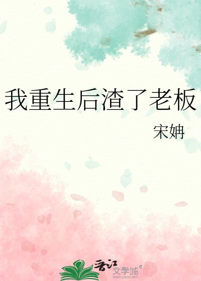 我重生后渣了老板